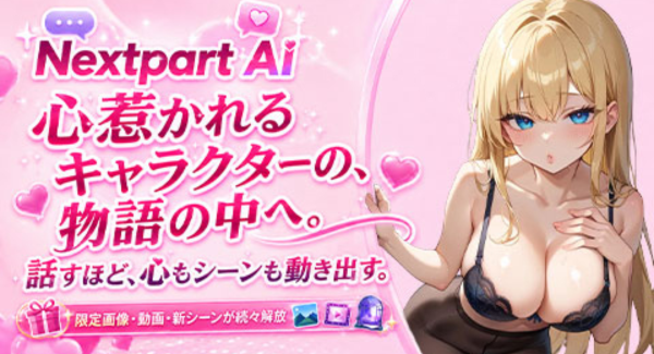 【FANZAキャラチャット】新サービス「Nextpart AI」をローンチ！初回アクセスで1,000ポイントプレゼント！