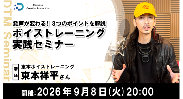 【ドスパラ】ボイストレーナーに学ぶ“発声”理論　呼吸・声帯・共鳴の仕組みを学び歌唱に活かす実践セミナー　9月8日(火) 20時より開催　参加者募集中