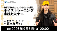 【ドスパラ】ボイストレーナーに学ぶ“発声”理論 呼吸・声帯・共鳴の仕組みを学び歌唱に活かす実践セミナー 9月8日(火) 20時より開催 参加者募集中