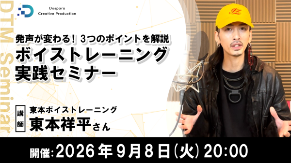【ドスパラ】ボイストレーナーに学ぶ“発声”理論　呼吸・声帯・共鳴の仕組みを学び歌唱に活かす実践セミナー　9月8日(火) 20時より開催　参加者募集中