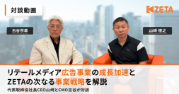 【ZETA】代表山崎と新CMO古谷の対談動画を公開