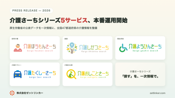 介護の「探す」を一次情報で。ゼットリンカー、AIエージェント時代を見据え介護さーち5サービスを本番運用開始