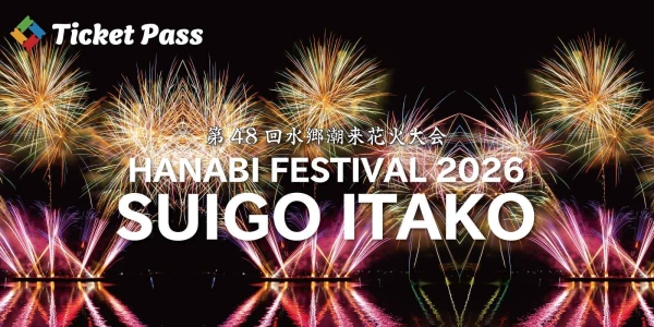 「2026水郷潮来花火大会」の有料観覧席を電子チケットプラットフォーム「TicketPass」にて販売開始