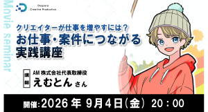 【ドスパラ】制作の技術を仕事に活かしたい方必見 制作会社が教える「仕事を任せたい人はこんな人」 仕事につながる実践講座 9月4日(金)20時より 参加者募集中