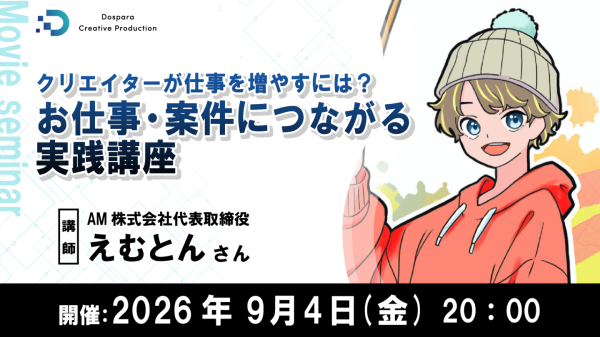 【ドスパラ】制作の技術を仕事に活かしたい方必見　制作会社が教える「仕事を任せたい人はこんな人」　仕事につながる実践講座　9月4日（金）20時より　参加者募集中