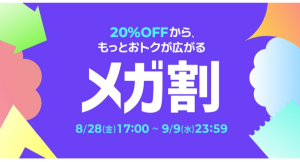 Qoo10最大のショッピング祭り! 2026年第3回目の「20%メガ割」は、8/28(金)〜9/9(水)に開催!