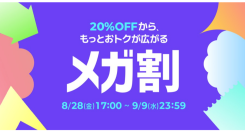 Qoo10最大のショッピング祭り! 2026年第3回目の「20%メガ割」は、8/28(金)〜9/9(水)に開催!