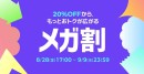 Qoo10最大のショッピング祭り! 2026年第3回目の「20%メガ割」は、8/28(金)〜9/9(水)に開催!