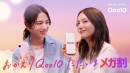 川口春奈さん×清原果耶さん出演の新TV-CM「HOME SWEET Qoo10」篇が8月25日（火）より全国で放映開始