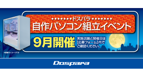 【ドスパラ】大好評『自作パソコン組立イベント』9月の参加者募集中　お1人でも 友人・家族との参加もOK　パーツ選びから組み立てまでプロがサポートします