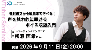 【ドスパラ】声をより良く届けるための機材選びと収録テクニックをプロに学ぶ　声を魅力的に届けるボイス収録入門　9月11日（金）20時より開催　参加者募集中