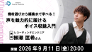 【ドスパラ】声をより良く届けるための機材選びと収録テクニックをプロに学ぶ　声を魅力的に届けるボイス収録入門　9月11日（金）20時より開催　参加者募集中