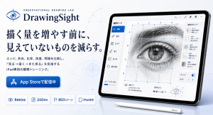 描く量より、見る力を。iPad専用観察デッサンアプリ「DrawingSight」提供開始