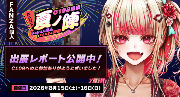【コミックマーケット108出展報告】FANZA史上最大規模で展開したFANZAブースのレポートを公開!~「えちえち縁日」には2日間で3,500名超が来訪~