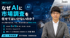 無料ウェビナー「なぜAIに市場調査を任せてはいけないのか？」を9月10日に開催