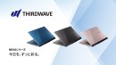 【THIRDWAVE】耐久性と洗練されたデザインを兼ね備え 機能性にも妥協のない一台 14.0インチ モバイルノートPC 3色で展開 『今日を、ずっと彩る。』