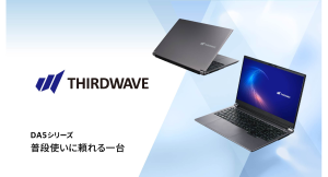 【THIRDWAVE】　必要なものを必要なだけ詰め込んだ15.6インチ スタンダードノートPC　「DA5シリーズ」第一弾　販売開始　『普段使いに頼れる一台。』