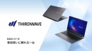 【THIRDWAVE】　必要なものを必要なだけ詰め込んだ15.6インチ スタンダードノートPC　「DA5シリーズ」第一弾　販売開始　『普段使いに頼れる一台。』