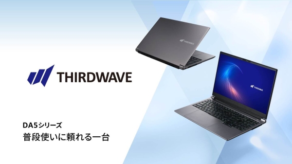 【THIRDWAVE】　必要なものを必要なだけ詰め込んだ15.6インチ スタンダードノートPC　「DA5シリーズ」第一弾　販売開始　『普段使いに頼れる一台。』