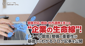 顧客対応・商談・社内連携を支える“企業の生命線”！「メール環境」整備の重要性が基礎からわかるブログ記事を、株式会社Sekkenが公開