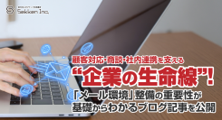 顧客対応・商談・社内連携を支える“企業の生命線”!「メール環境」整備の重要性が基礎からわかるブログ記事を、株式会社Sekkenが公開