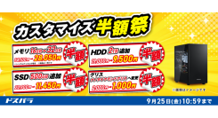 【ドスパラ】対象新品パソコン購入時 一部パーツアップグレードがお得に 「カスタマイズ半額祭」