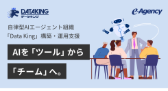 自律型AIエージェント組織「Data King」提供開始。AIを「作業ツールから、共に働く「デジタル労働力」へ|株式会社イー・エージェンシー