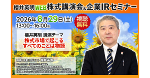 【ZETA】代表山崎が出演した「櫻井英明 WEB株式講演会&企業IRセミナー」の動画が公開