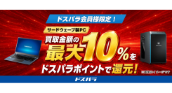 【ドスパラ】サードウェーブ社製PC 買取金額の最大10%分 ドスパラポイントを還元サービス開始