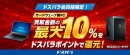 【ドスパラ】サードウェーブ社製PC　買取金額の最大10％分　ドスパラポイントを還元サービス開始