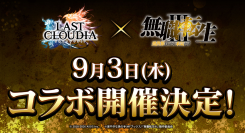 『ラストクラウディア』×『無職転生Ⅲ ~異世界行ったら本気だす~』9月3日(木)よりコラボ開催決定!!