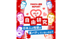 【FANZA通販】、1年間で届けたラブグッズは約222トン！？「【オトナの自由研究】購入データレポート」を大公開