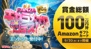 総額100万円相当のギフトカードを進呈「FANZAキャラメイクコンテスト #04」本日より開催!【9月30日まで】