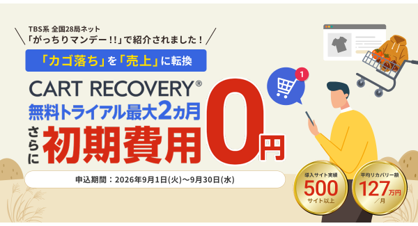 TBS系全国28局ネット「がっちりマンデー!!」で9月6日放送予定のカゴ落ち対策ツール『CART RECOVERY®』。初期費用無料キャンペーン実施!