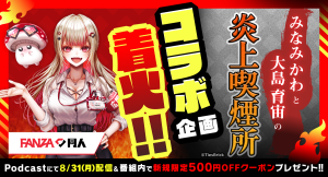 FANZA同人×人気Podcast番組「みなみかわと大島育宙の炎上喫煙所」コラボ決定！みなみかわ＆大島育宙がFANZA同人の“大人なコンテンツ”を語る！？