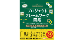 『ビルスピ』講師・後藤洋平氏が新刊『プロジェクトフレームワーク図鑑』を出版