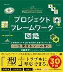 『ビルスピ』講師・後藤洋平氏が新刊『プロジェクトフレームワーク図鑑』を出版