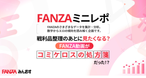 【FANZAミニレポ】戦利品整理のあとに見たくなる? コミケ最終日の深夜、コスプレ・同人原作コラボ動画の再生数が最大1.37倍に