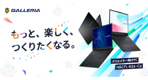 【GALLERIA】クリエイティブワークを高速処理NVIDIA GeForce RTX 50シリーズ搭載 16インチ クリエイター向けノートPC 2機種発売