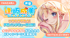 声優・逢坂成美さん独占インタビュー公開！“あなたの”名前入りオリジナルボイスが当たるXキャンペーンも開催【本日から9月17日まで】