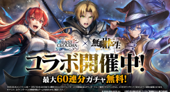 『ラストクラウディア』×『無職転生Ⅲ ～異世界行ったら本気だす～』本日よりコラボイベント開催!!