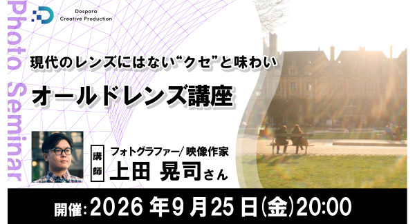 【ドスパラ】オールドレンズでしか描けない世界を楽しむ　写真表現を広げる『オールドレンズ講座』上田晃司氏が解説　9月25日（金）20時より開催　参加者募集中