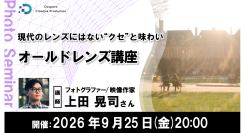 【ドスパラ】オールドレンズでしか描けない世界を楽しむ 写真表現を広げる『オールドレンズ講座』上田晃司氏が解説 9月25日(金)20時より開催 参加者募集中