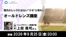 【ドスパラ】オールドレンズでしか描けない世界を楽しむ 写真表現を広げる『オールドレンズ講座』上田晃司氏が解説 9月25日(金)20時より開催 参加者募集中