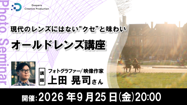【ドスパラ】オールドレンズでしか描けない世界を楽しむ　写真表現を広げる『オールドレンズ講座』上田晃司氏が解説　9月25日（金）20時より開催　参加者募集中