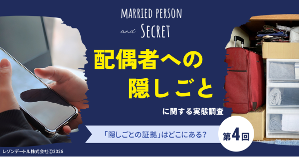 夫婦の「隠しごと」はどこにある?スマホの中?記憶の中?隠し場所と発覚の可能性