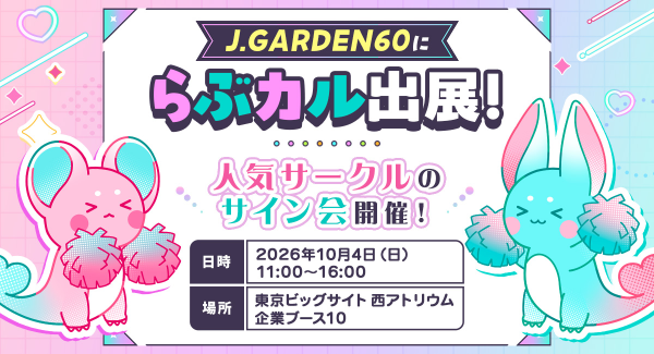 推しが“等身大”で目の前に!?「らぶカル」がJ.GARDEN60に出展、人気サークル描き下ろし展示＆サイン会を実施
