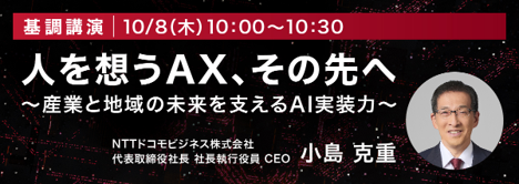 NTTドコモビジネスの法人向けイベント「NTT docomo Business Forum’26」を開催
