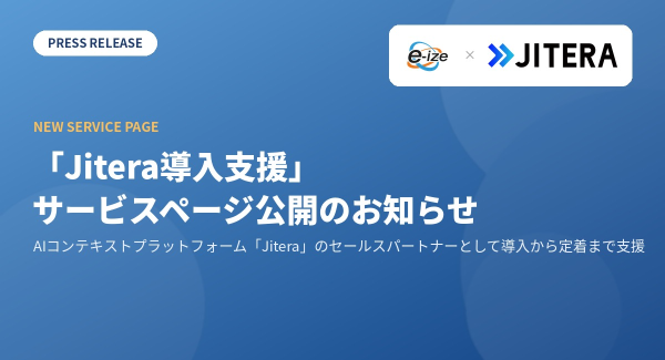 AIコンテキストプラットフォーム「Jitera」導入支援ページ公開