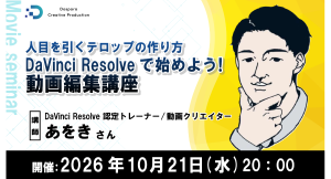 【ドスパラ】伝わる・目を引くテロップはどう作る? 操作のコツや作業効率化まで学ぶDaVinci Resolve実践セミナー 10月21日(水)20時 参加者募集